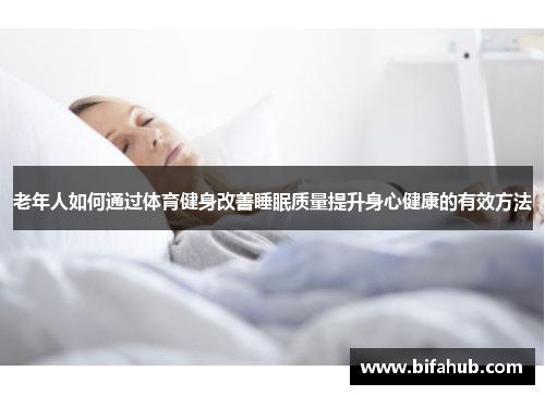 老年人如何通过体育健身改善睡眠质量提升身心健康的有效方法