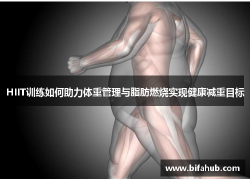 HIIT训练如何助力体重管理与脂肪燃烧实现健康减重目标