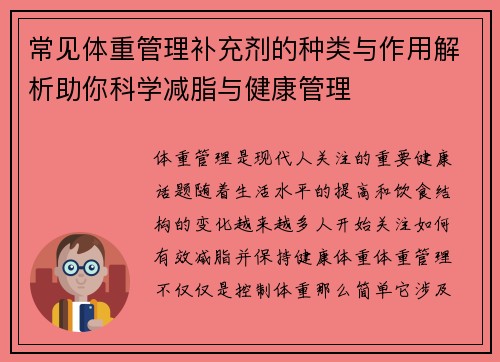 常见体重管理补充剂的种类与作用解析助你科学减脂与健康管理