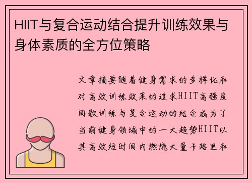 HIIT与复合运动结合提升训练效果与身体素质的全方位策略