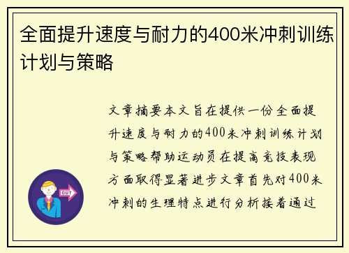 全面提升速度与耐力的400米冲刺训练计划与策略