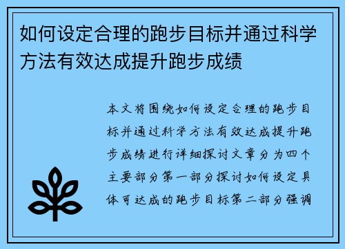 如何设定合理的跑步目标并通过科学方法有效达成提升跑步成绩