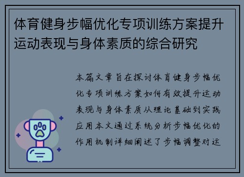 体育健身步幅优化专项训练方案提升运动表现与身体素质的综合研究