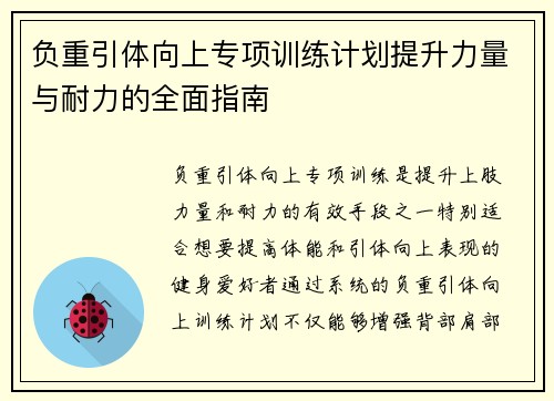 负重引体向上专项训练计划提升力量与耐力的全面指南