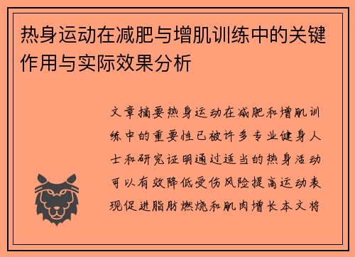 热身运动在减肥与增肌训练中的关键作用与实际效果分析