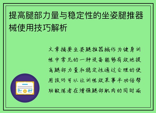 提高腿部力量与稳定性的坐姿腿推器械使用技巧解析