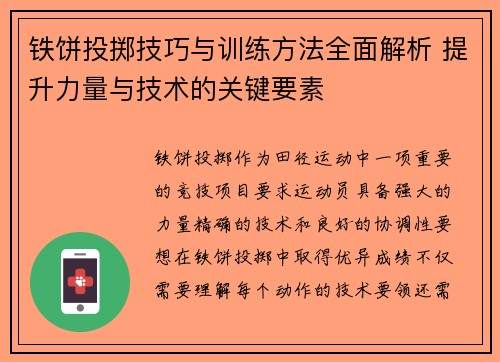 铁饼投掷技巧与训练方法全面解析 提升力量与技术的关键要素