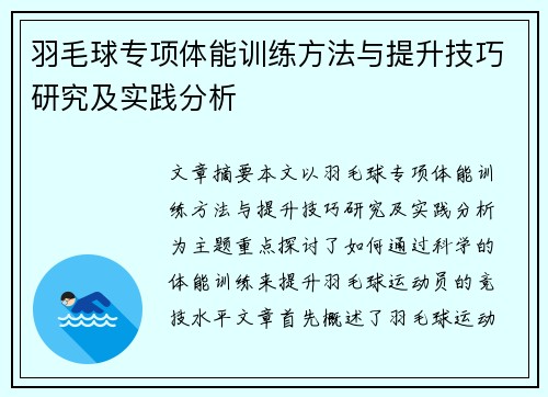 羽毛球专项体能训练方法与提升技巧研究及实践分析