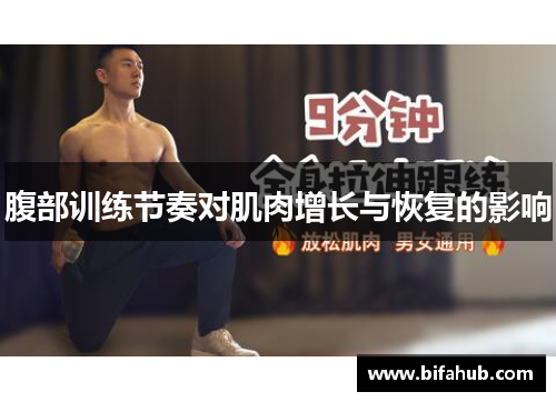 腹部训练节奏对肌肉增长与恢复的影响
