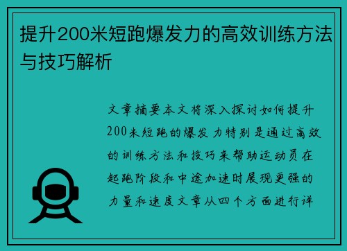 提升200米短跑爆发力的高效训练方法与技巧解析