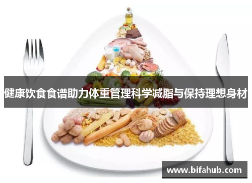 健康饮食食谱助力体重管理科学减脂与保持理想身材